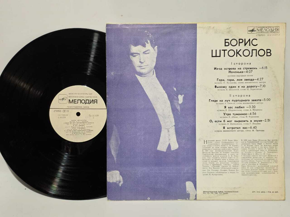 Виниловая пластинка Борис Штоколов - Русские Песни И Романсы