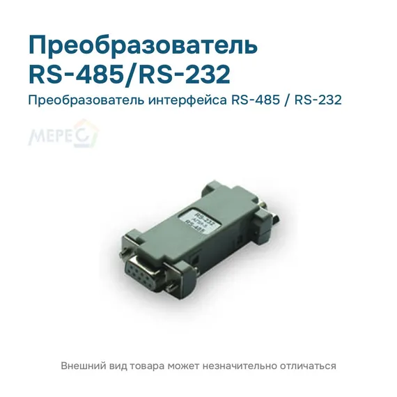 Преобразователь интерфейса RS-485 / RS-232