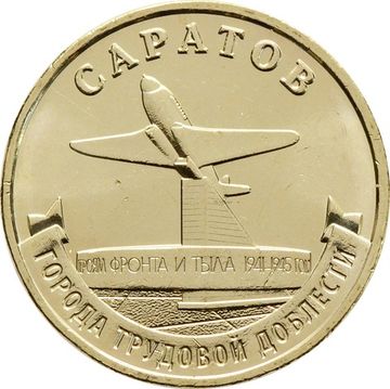 10 рублей 2024 Саратов (Города трудовой доблести)
