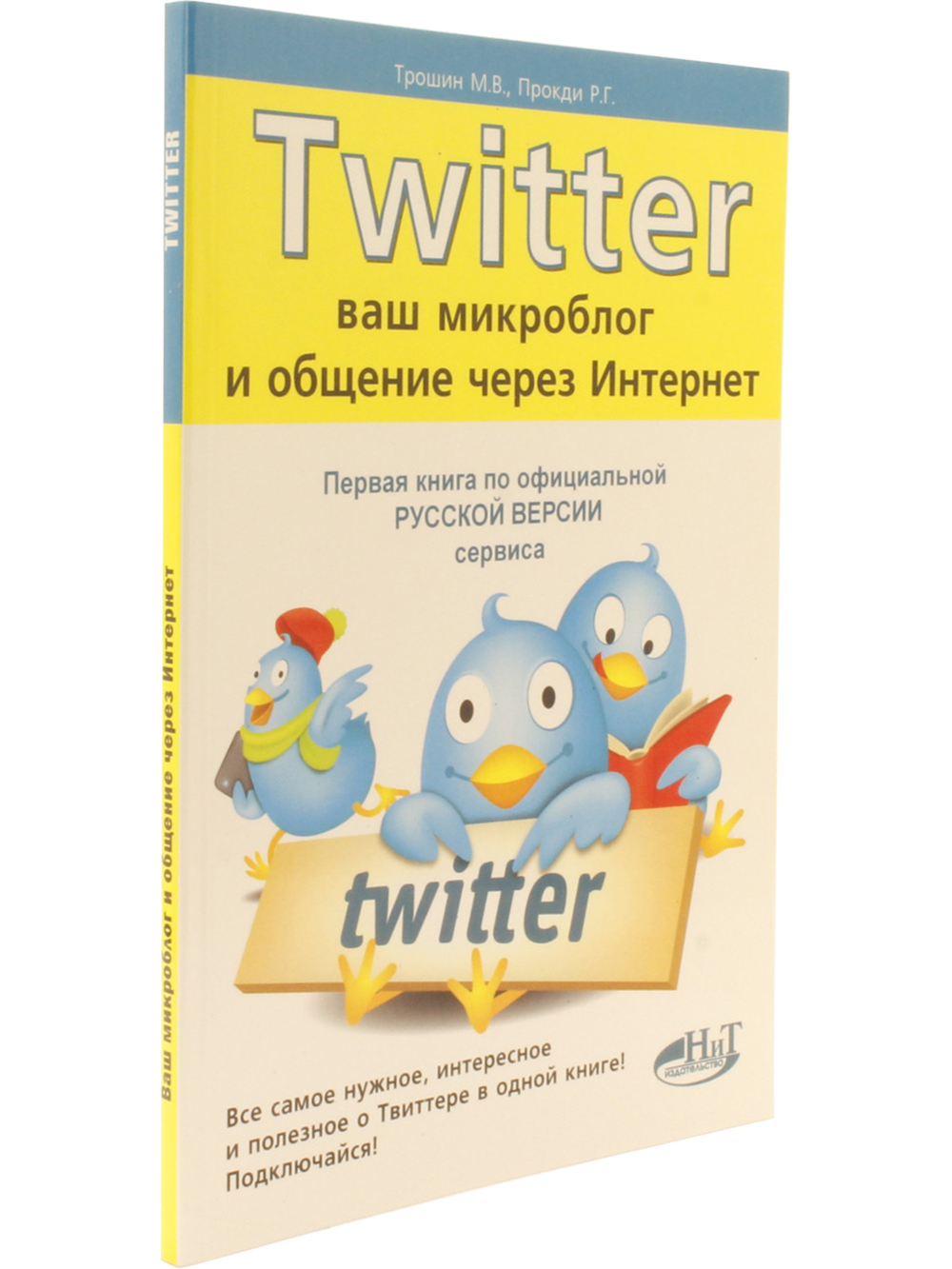 TWITTER. Ваш микроблог и общение через интернет . Русская версия