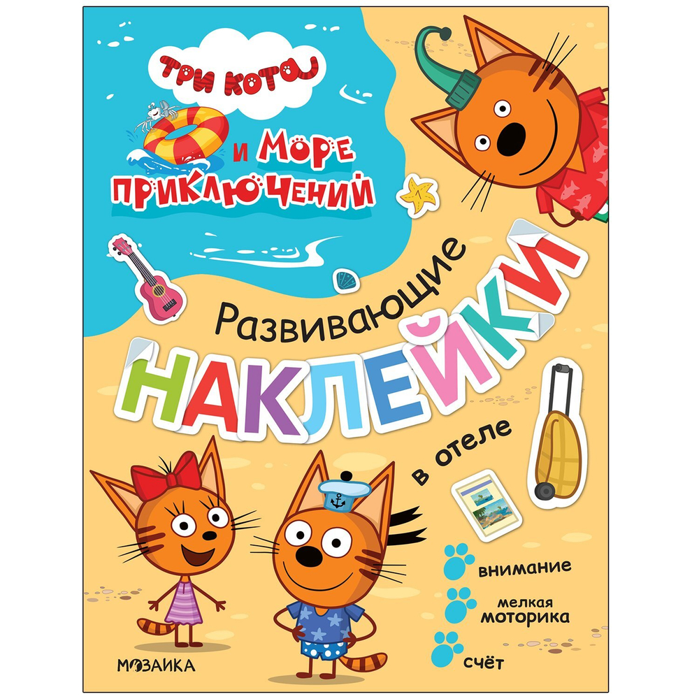 Три кота. Развивающие наклейки. В отеле