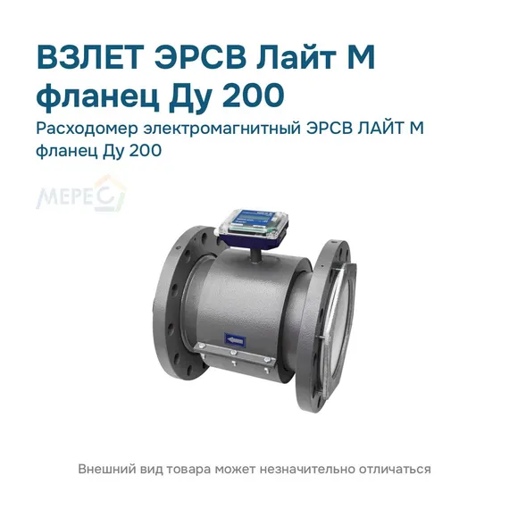 Расходомер электромагнитный ЭРСВ ЛАЙТ М фланец Ду 200