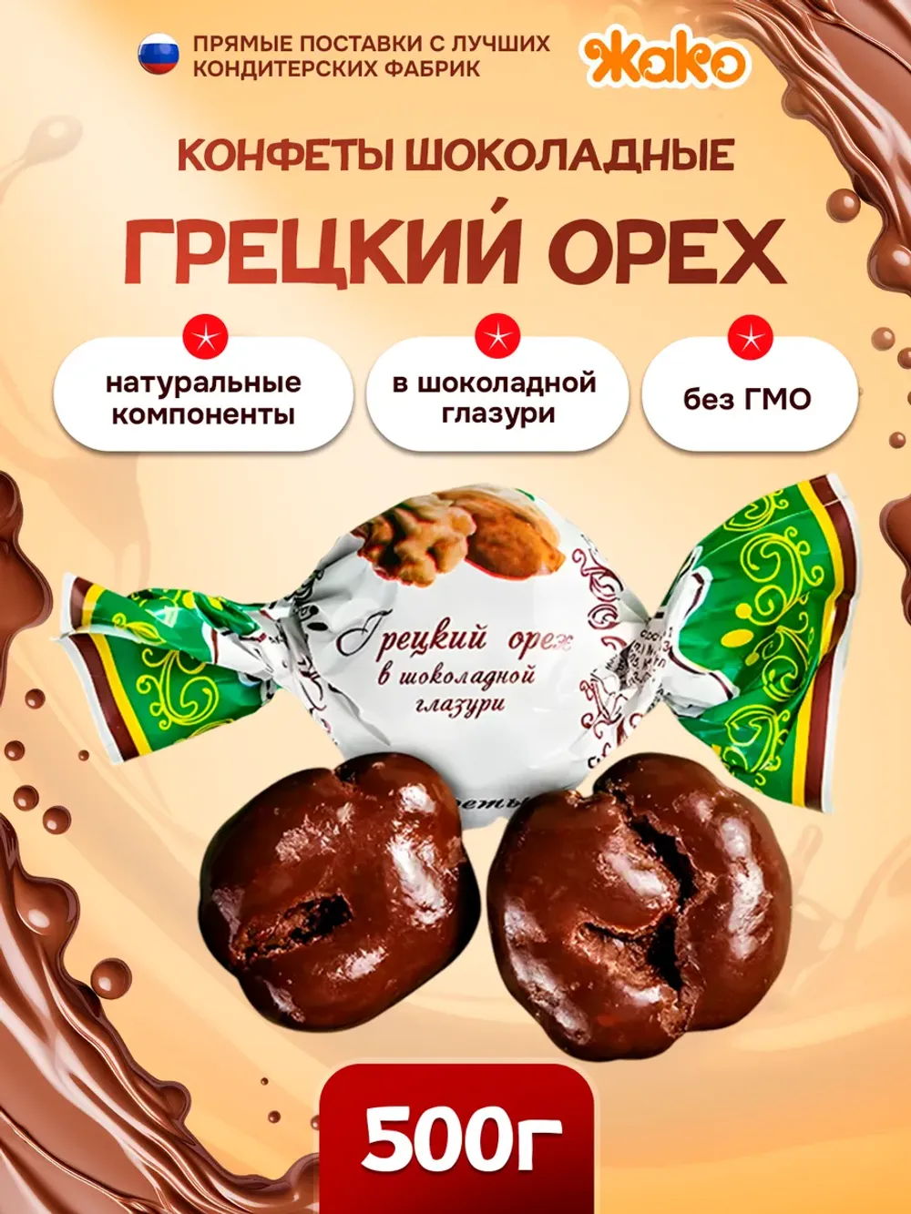 Конфета Грецкий орех в глазури Микаелло, весовой