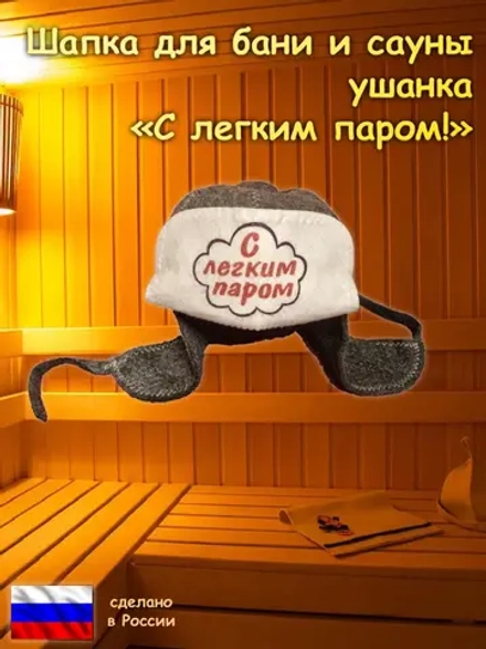 Шапка для бани и сауны ушанка "С легким паром!", войлок (шерсть мериноса, полиэфир), универсальный размер