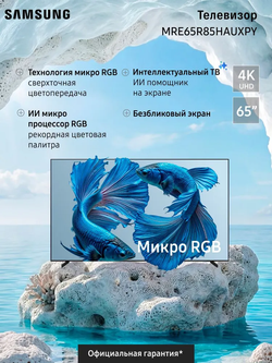 Телевизор Samsung QLED MRE65R85HAUXPY (2026), Смарт ТВ, Wi-Fi