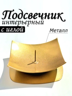 Подсвечник металлический с иглой