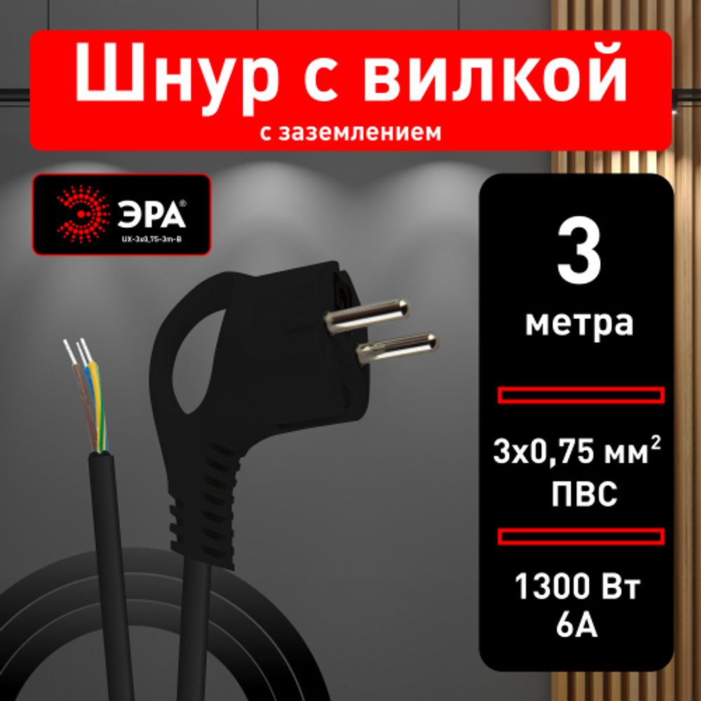 Шнур сетевой с вилкой ЭРА UX-3x0,75-3m-B с заземлением 3м ПВС 3x0,75мм2 черный | Электротовары