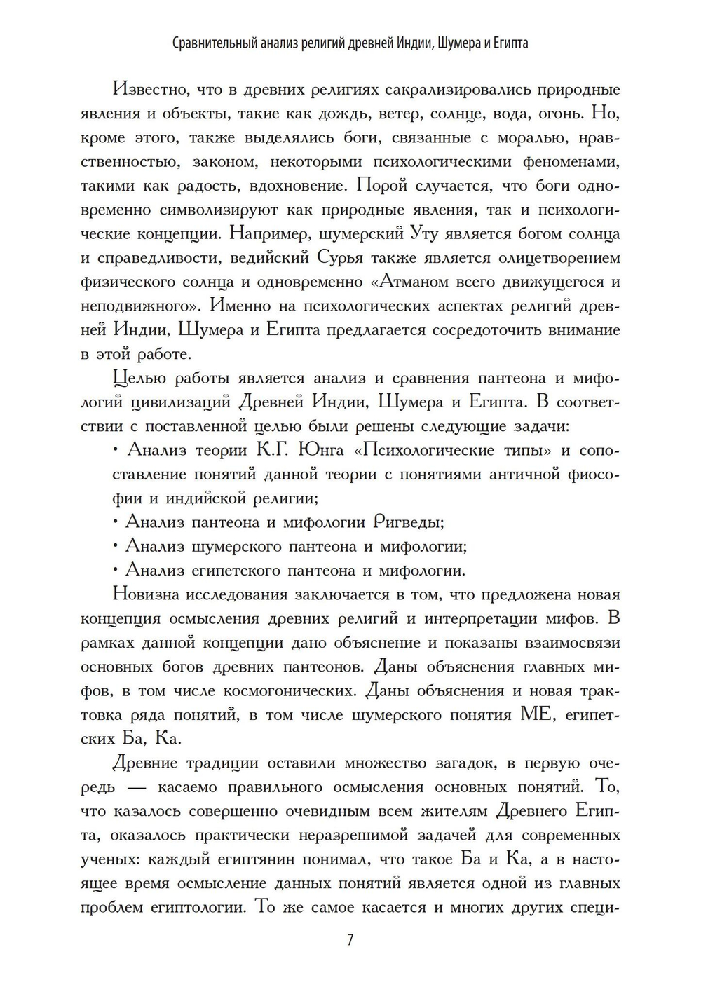Сравнительный анализ религий Древней Индии, Шумера и Египта
