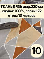 10м. Ткань для постельного белья метражом. Бязь "Геометрия", ширина 220см, хлопок 100%, плотность 122 г/м, отрез 10 метра