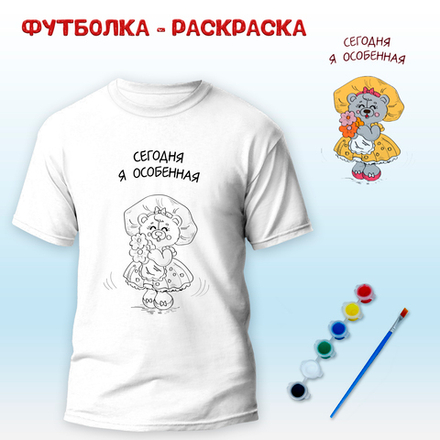 Футболка-раскраска "Я сегодня особенная" с красками, арт 11 079
