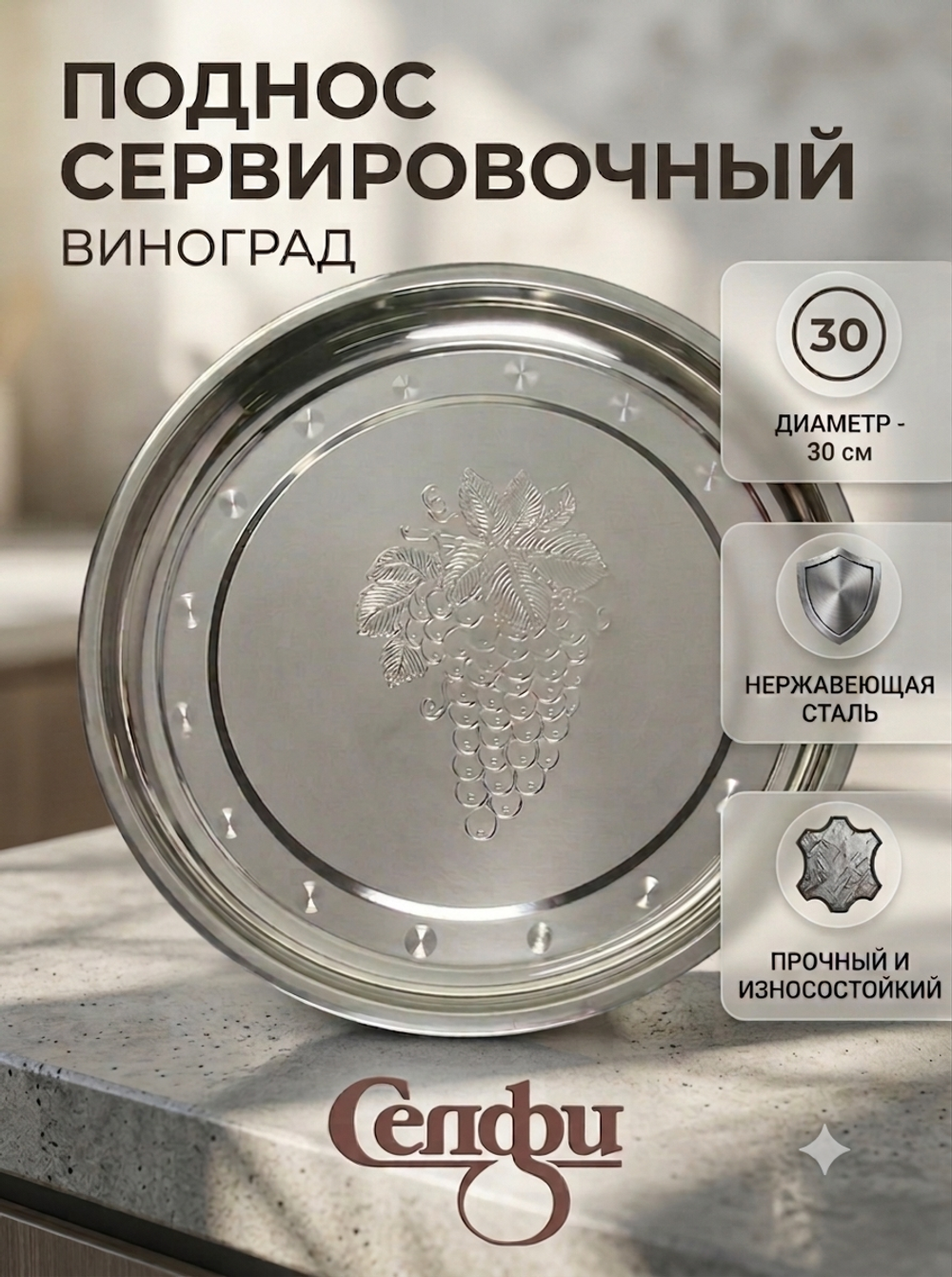 Поднос металлический 30 см круглый