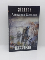 Каратели. STALKER.