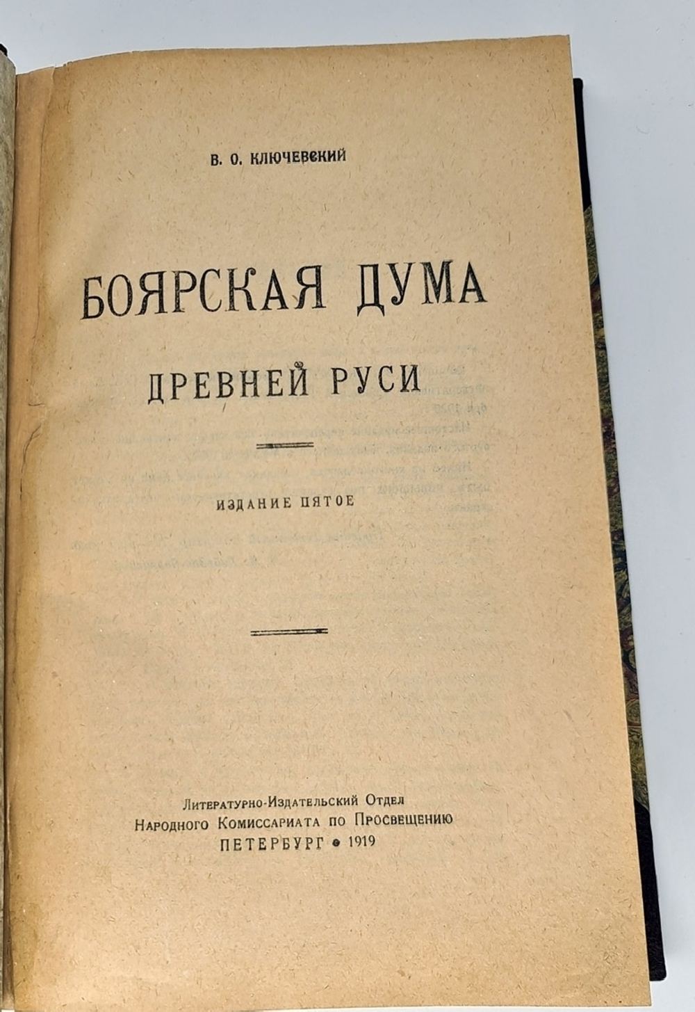 "Боярская Дума Древней Руси". В. Ключевский. 1919г. - антикварное издание