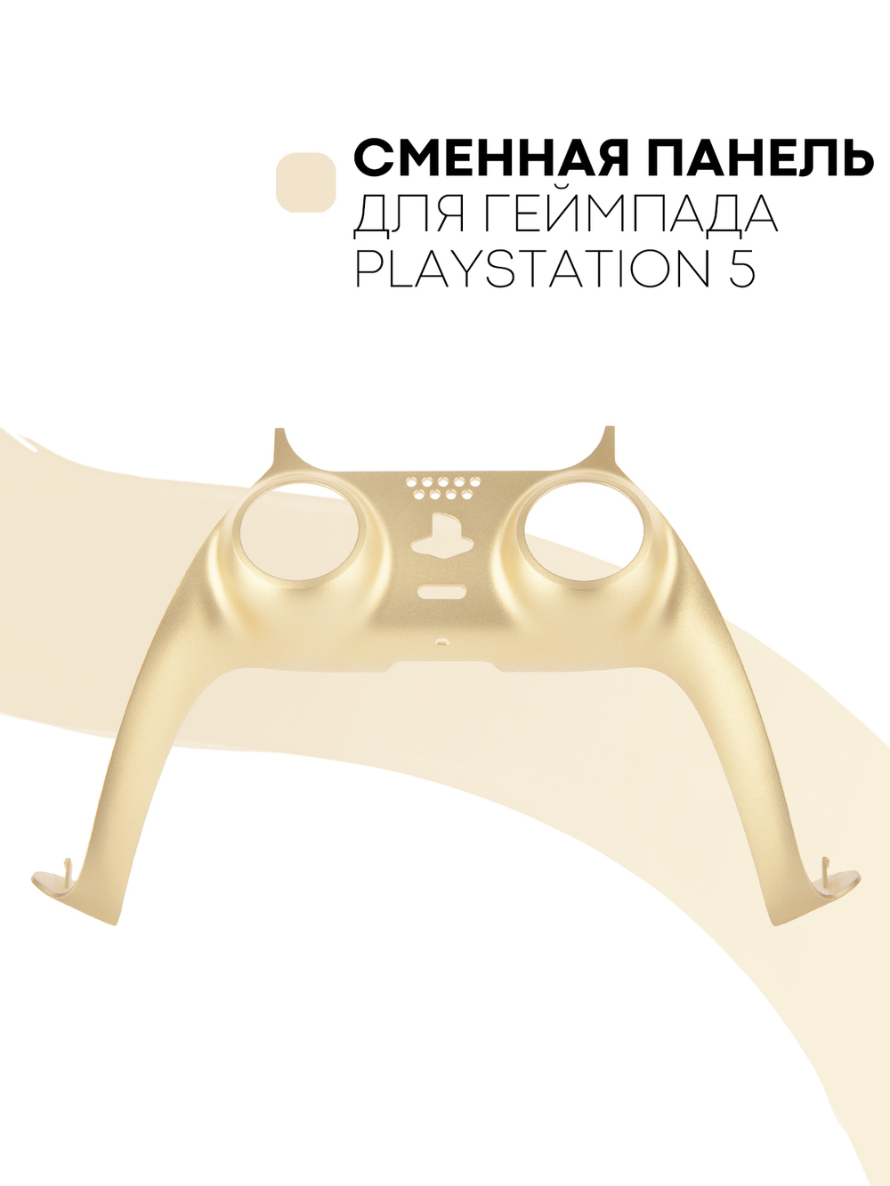 Панель КАРТОФАН для Sony PlayStation 5 оптом (арт. REPLACEABLE-PANEL-PS5-GOLD)