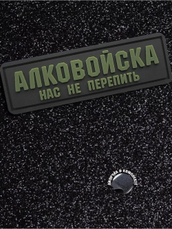 Шеврон Алковойска нас не перепить