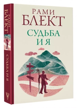 Рами Блект: Судьба и я