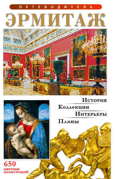 Путеводитель Эрмитаж (на итальянском языке)