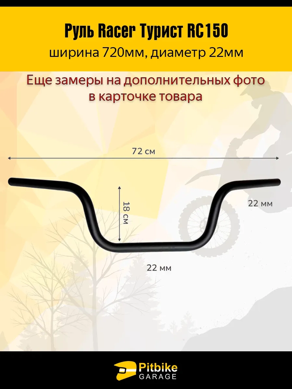 P-(габариты)t Bt0 Руль для мотоцикла Racer Турист RC150 L720mm (черный)
