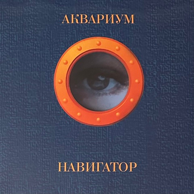 Аквариум ‎– Навигатор (Россия 2018г.) Orange