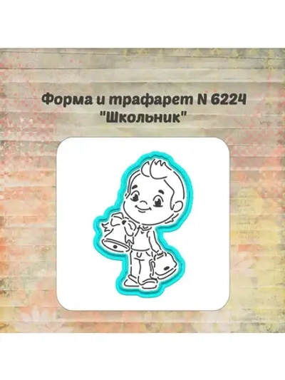 Формочка кулинарная