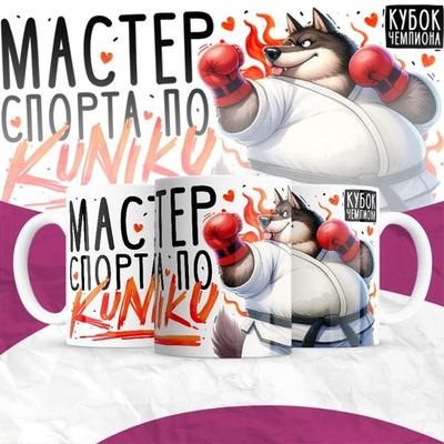 Кружка Мастер спорта по KUNIKU