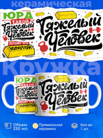 Кружка ТМ Ларец, с именем, Юрий тяжелый человек, потому что золотой, глянцевая, 330мл