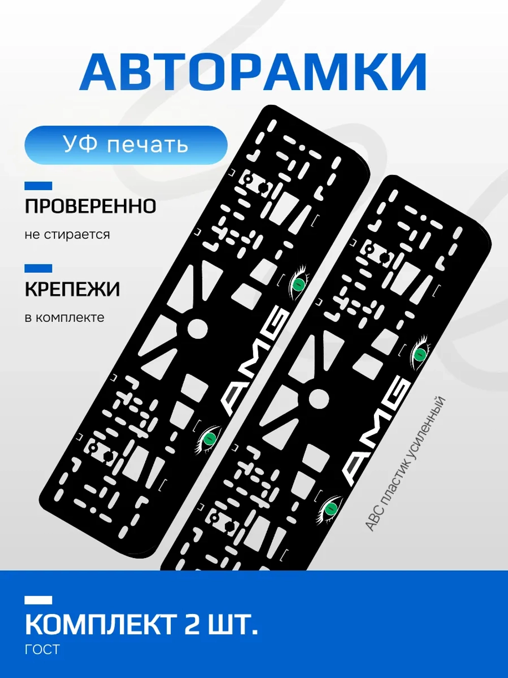 АВТО рамка. AMG GREEN глазки NL.