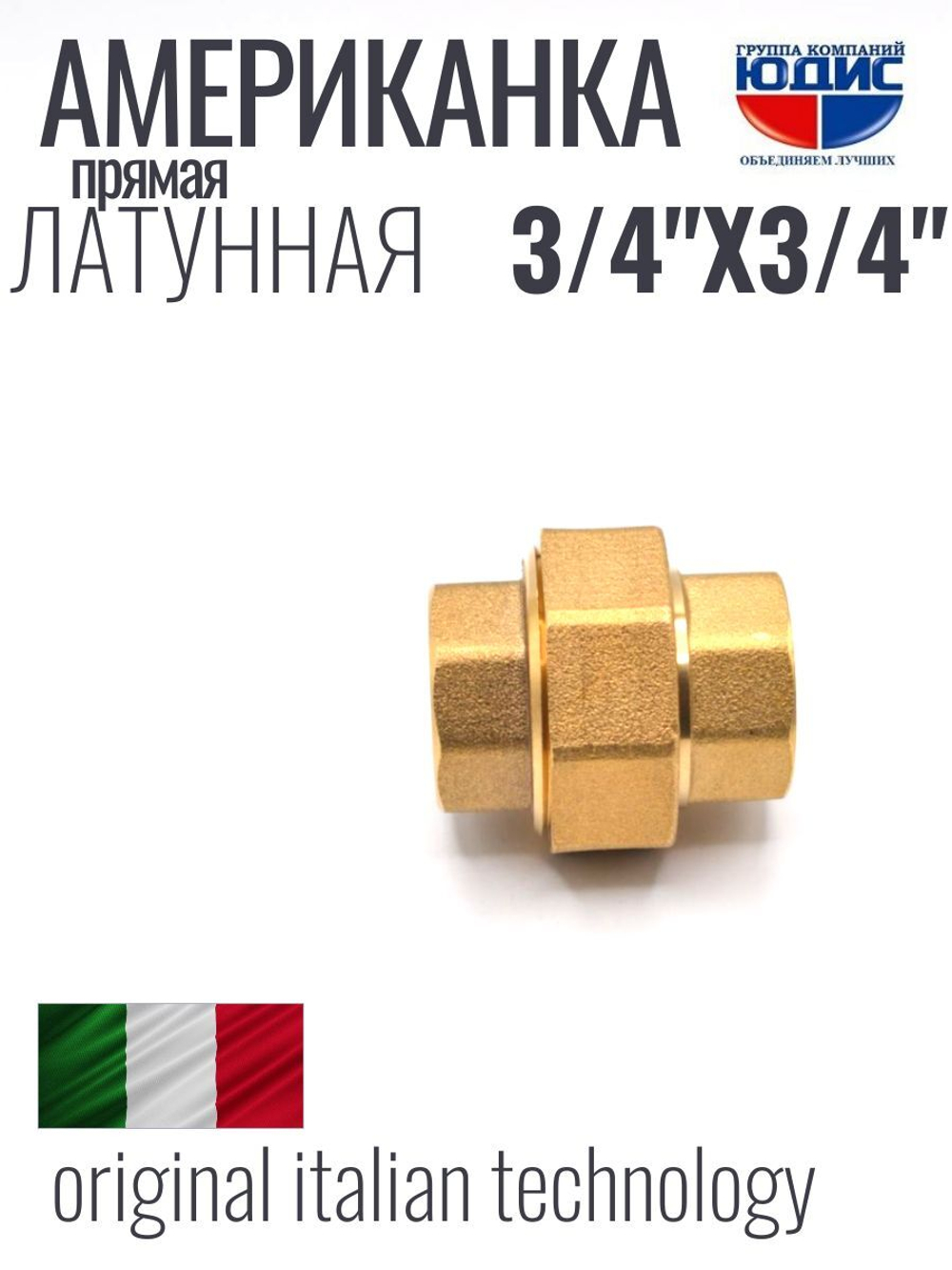 Американка  (ПРЯМАЯ) латун  3/4 г х 3/4 г ViEiR  (70/5шт)