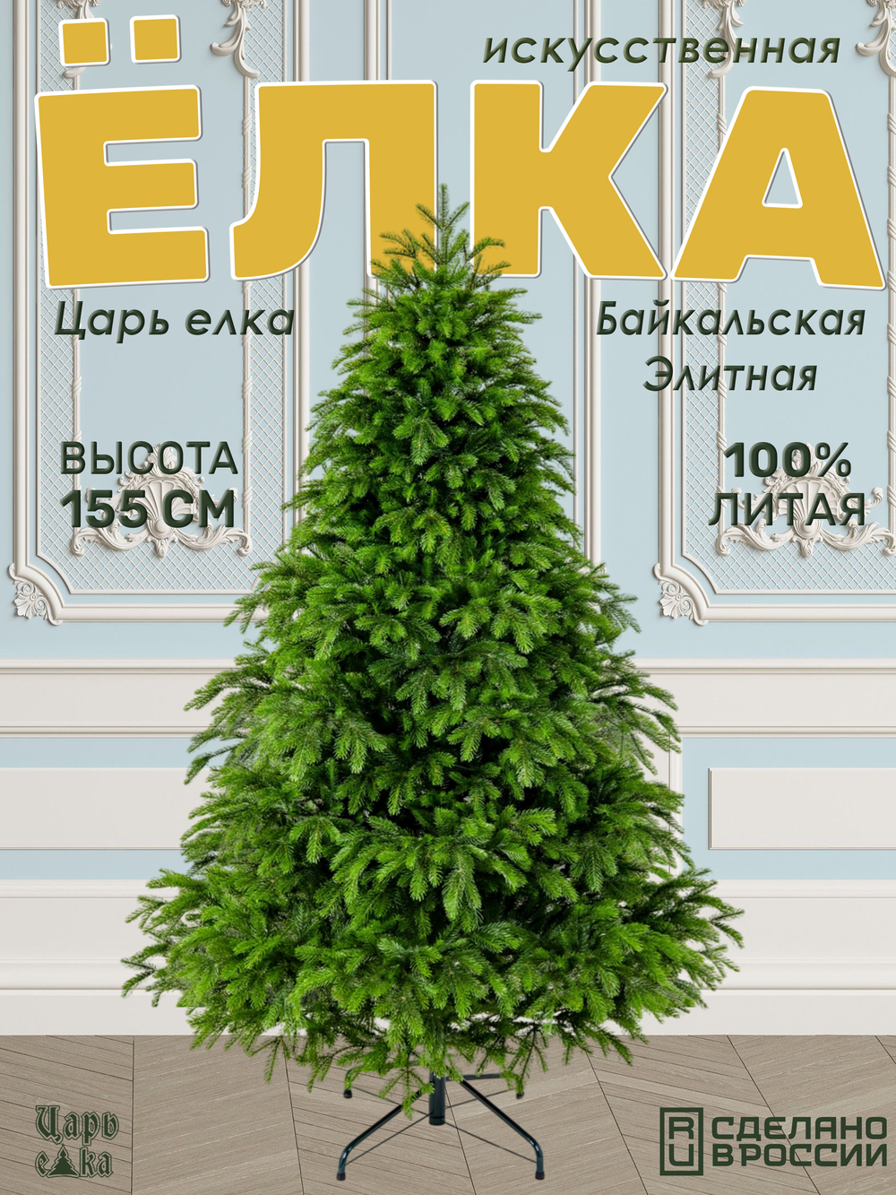 Ель искусственная Царь Елка Байкальская Элитная, БКЭЛ-155