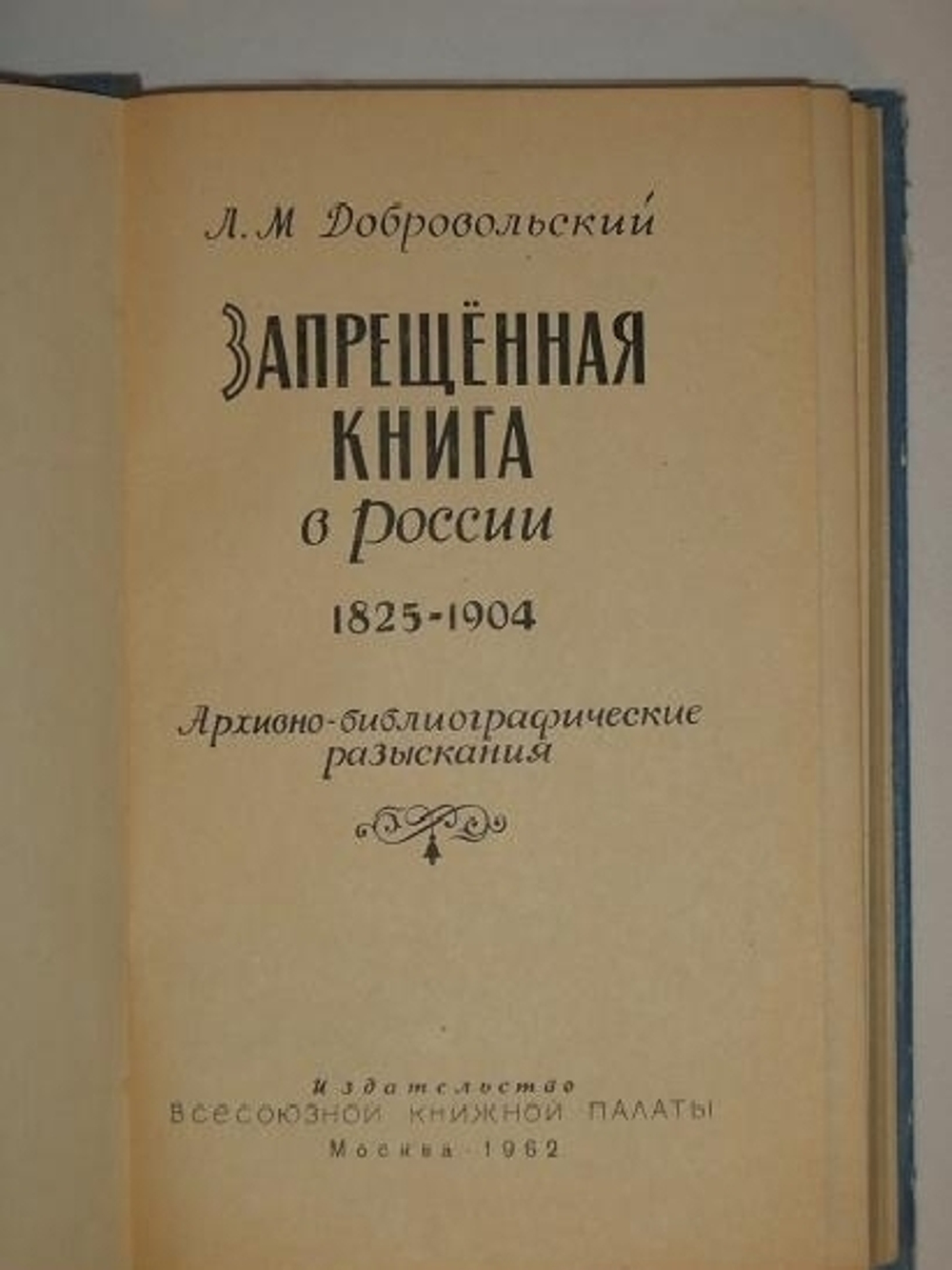 "Запрещённая книга в России. 1825-1904. Архивно-библиографические разыскания". Л.М. Добровольский - редкое издание
