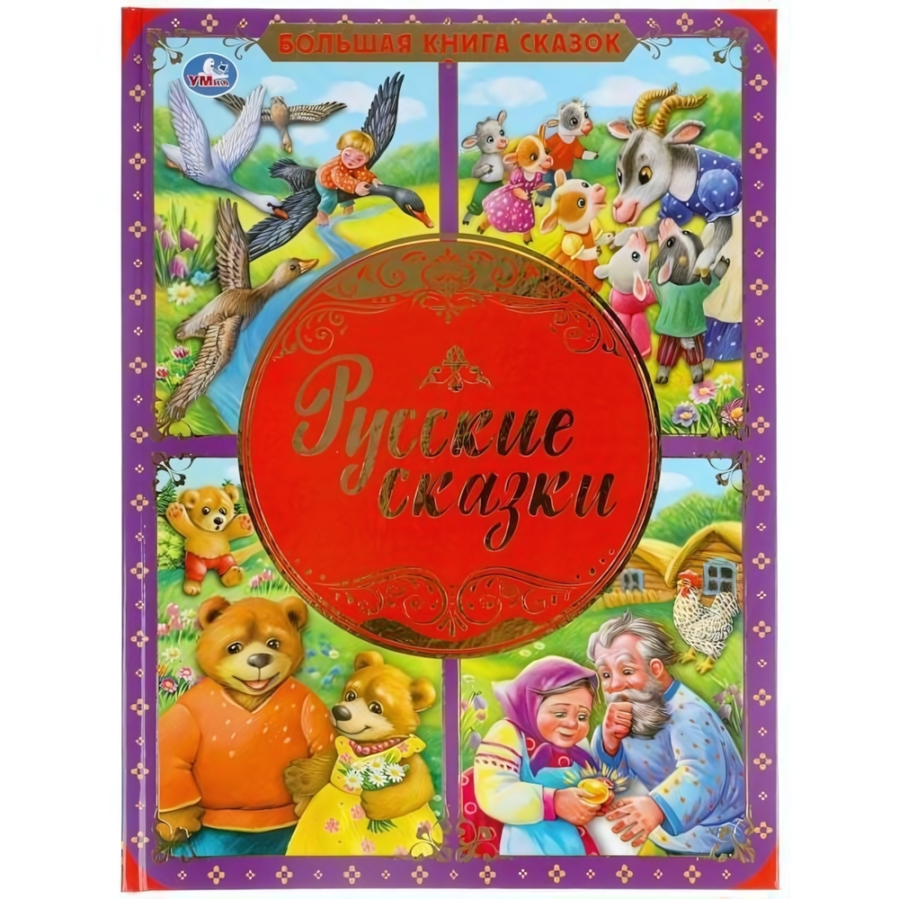 Большая книга сказок. Русские сказки 978-5-506-05984-4 (Умка)
