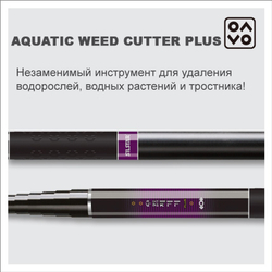 Держатель для удаления водных растений SILSTAR AQUATIC WATER REMOVER 10-11м