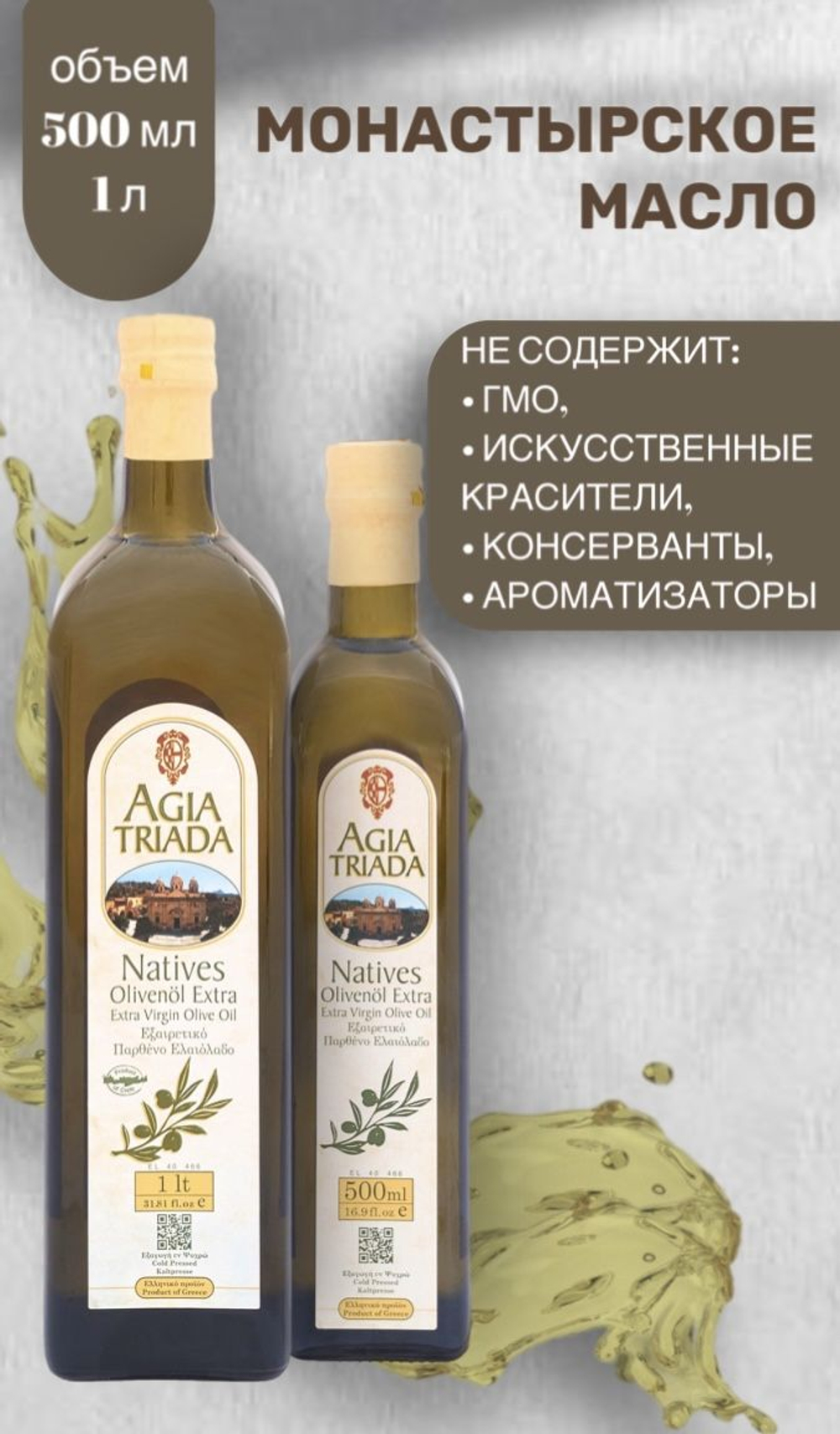 Оливковое масло Agia Triada, 500мл стекло / Extra Virgin, Монастырское, Греция, Крит.