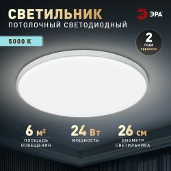 Светильник потолочный светодиодный ЭРА Классик без ДУ SPB-6 Slim Base WH 24W-5K 5000K | Светильники SPB-6 без ДУ