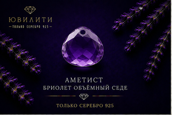 Аметист Бриолет Объёмный