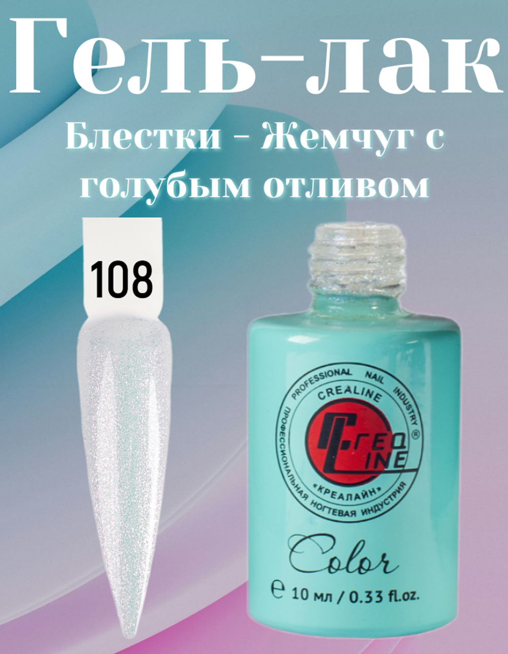 CreaLine Гель-лак UV тон 108 Блестки - Жемчуг с голубым отливом 10 мл