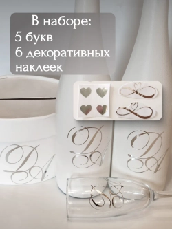 Наклейки свадебные буквы инициалы " У "