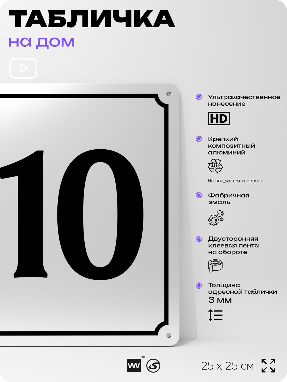 Адресная табличка с номером дома 110, на фасад и забор, белая, Айдентика Технолоджи