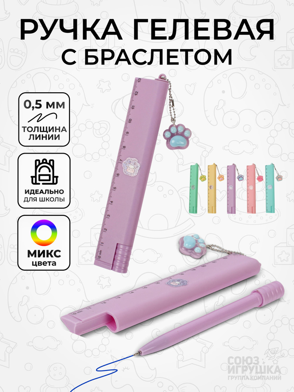 Ручка гелевая, 0,5 мм, синяя, с линейкой и акриловым брелком "Лапка", 5 микс