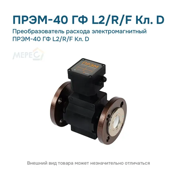 Преобразователь расхода электромагнитный ПРЭМ-40 ГФ L2/R/F Кл. D