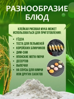 Рисовая клейкая мука без глютена , Glutinous Rice Flour