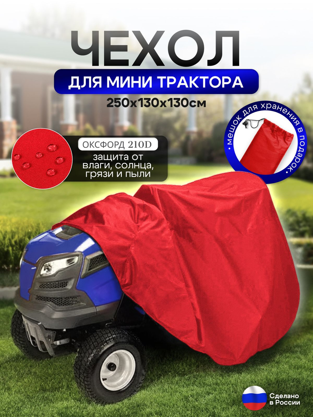 Чехол-тент на минитрактор 250*130*130 (Д*Ш*В) см красный