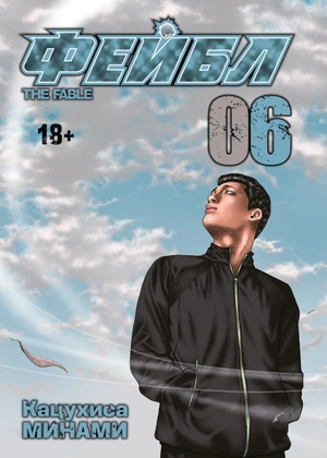 Фейбл. Том 6 (Предзаказ)