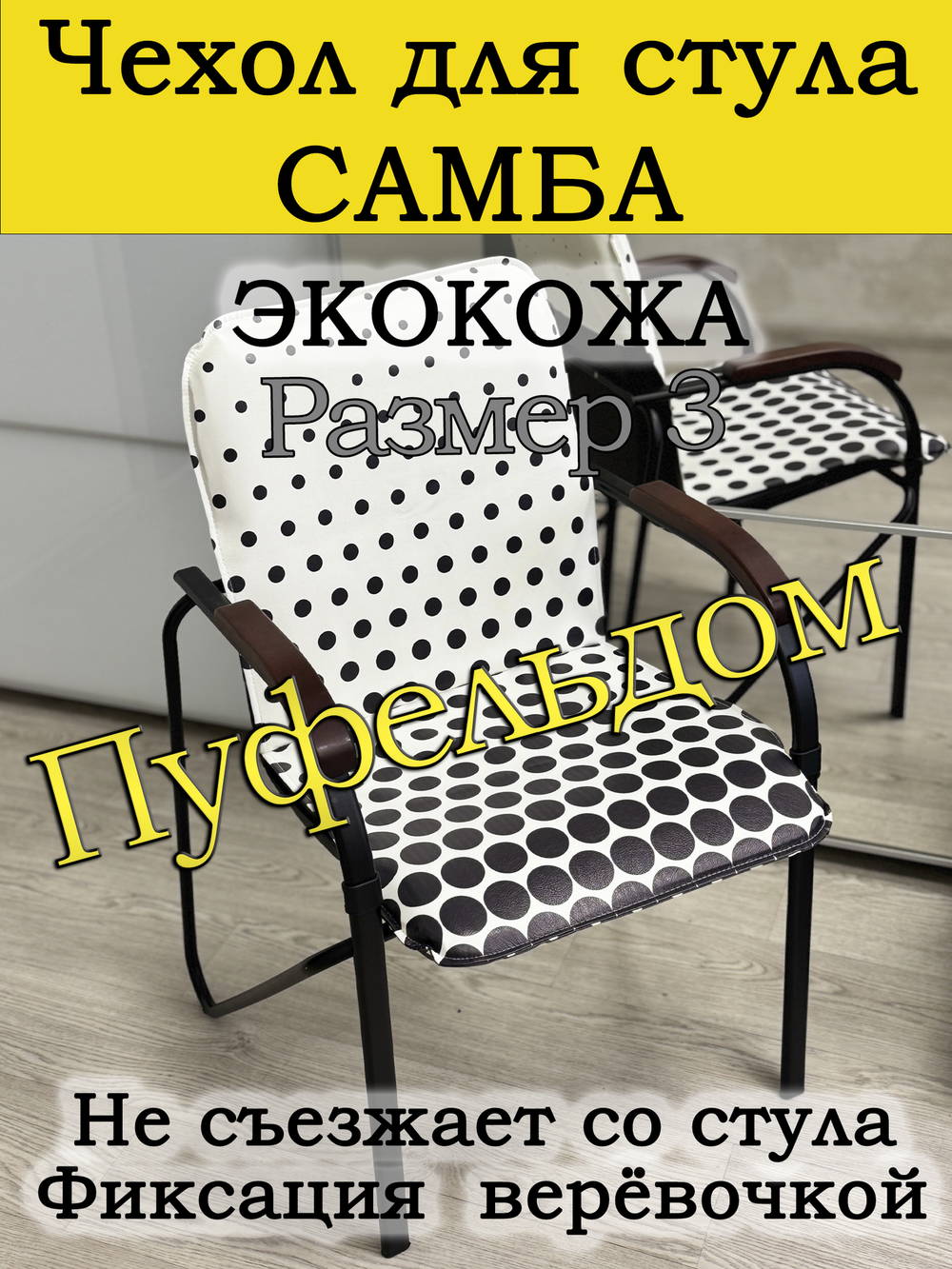 Чехол на стул Самба Размер 3