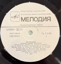 Виниловая пластинка Рэй Коннифф – Колыбельная Листьев (Мелодия) LP