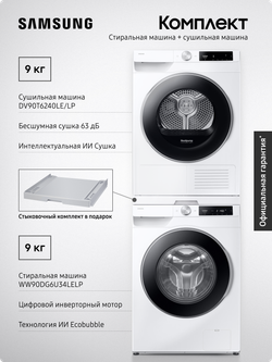 Комплект техники: Стиральная машина WW90DG6U34LELP + Сушильная машина DV90T6240LE/LP. Стыковочный комплект SKK-UDW в подарок!