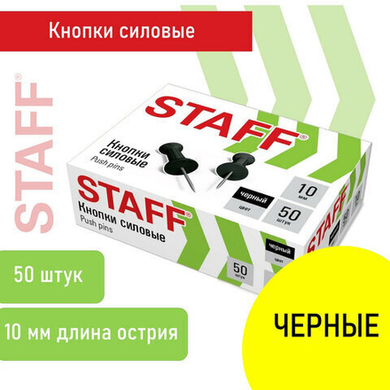 Силовые кнопки-гвоздики черные STAFF 50 штук, в картонной коробке, 2 упаковки.
