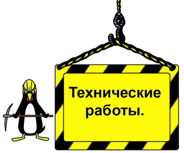 Технические работы на сервере Технические работы на сервере