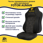 Чехлы FOTON Auman (экокожа, черный, желтая строчка)