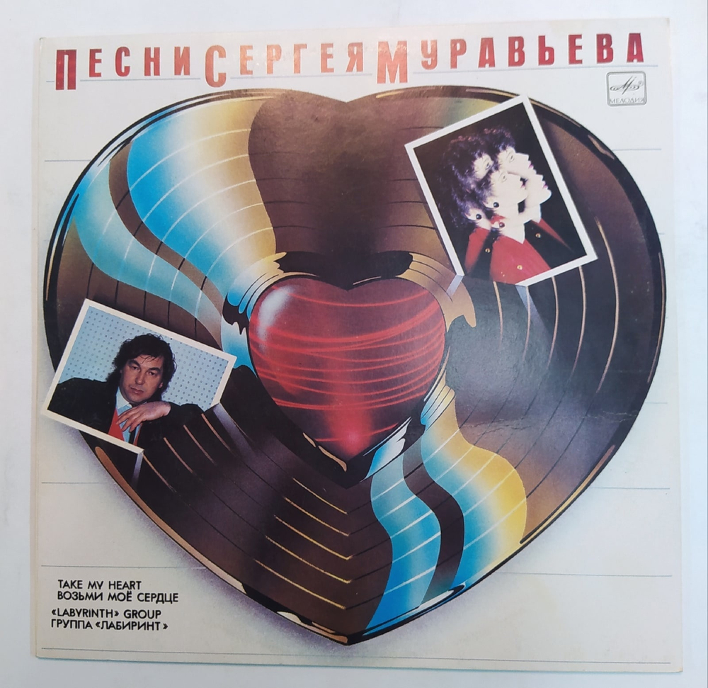 Лабиринт Labyrinth Возьми Моё Сердце. Песни Сергея Муравьева. Take My Heart